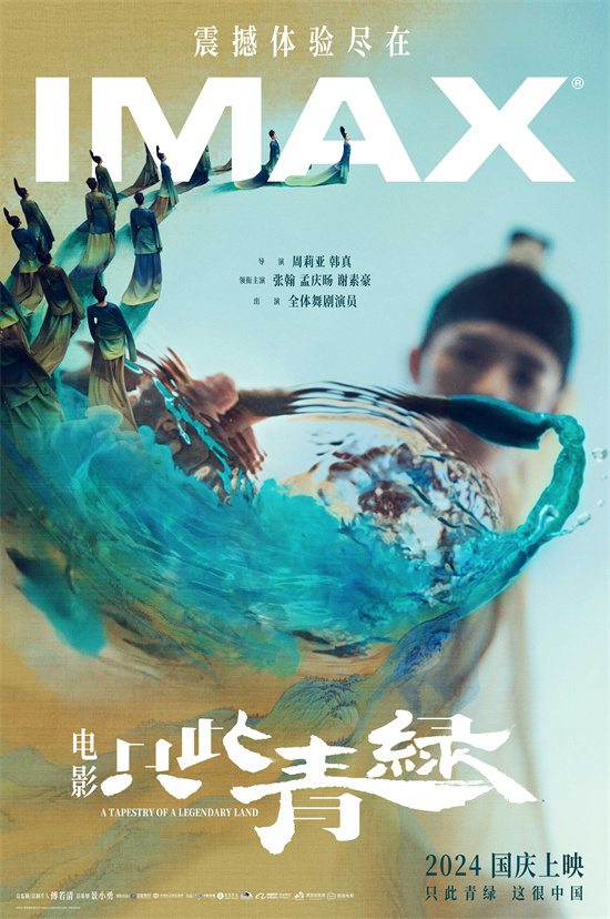 《只此青绿》国庆上映 IMAX浪漫演绎千里江山图