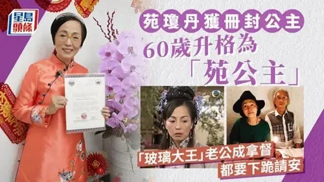 “娱乐圈第一丑女”60岁被封公主？！倒追林正英，嫁富豪老公后丁克19年…她真不简单！