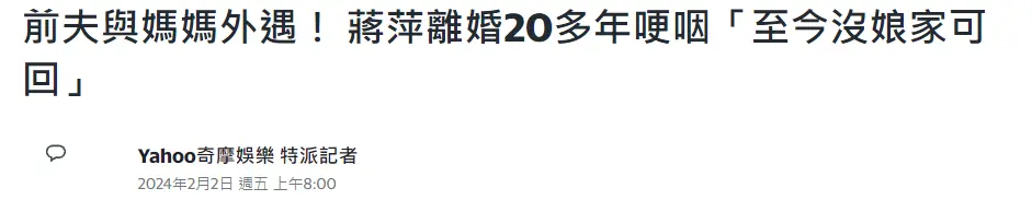 前夫出轨妈妈，蒋萍离婚20年多年仍未和解，痛哭：我没有娘家可回