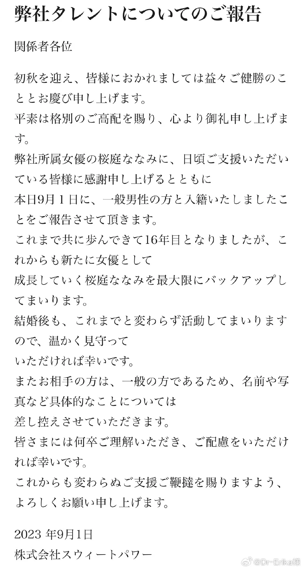 樱庭奈奈美宣布与圈外男友结婚 无没有举行婚礼计划