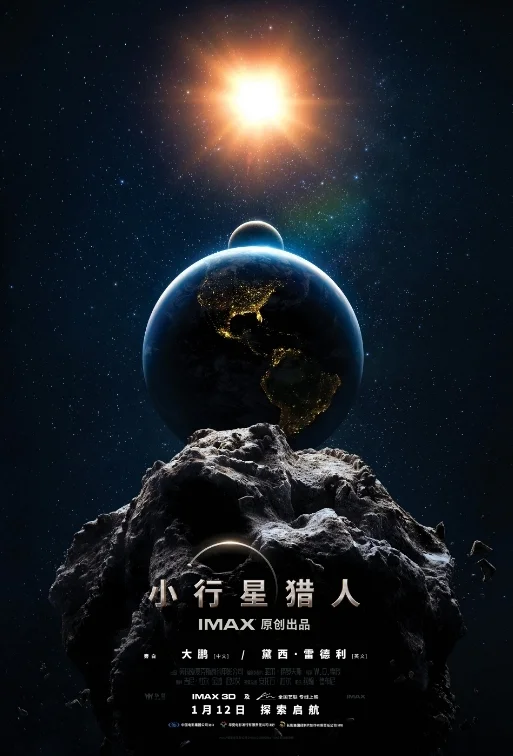 《小行星猎人》发“星空解说员”特辑 奇观寄语观众