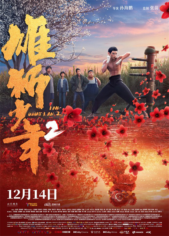 生于野草，活成雄狮！《雄狮少年2》曝终极海报