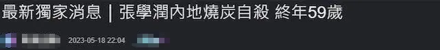 香港著名形象美术指导张学润内地突逝，友人证实烧炭自杀，前一天还直播带货