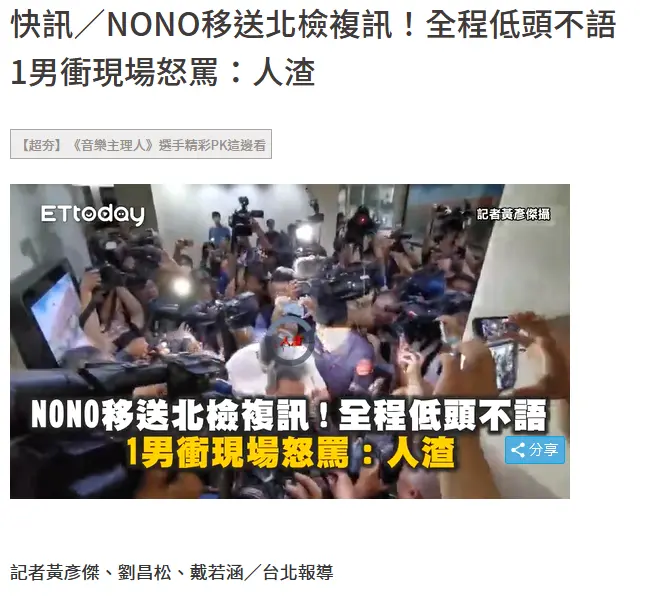 NONO性骚扰性侵风波后首露面 前往妇幼警察队接受传唤侦讯