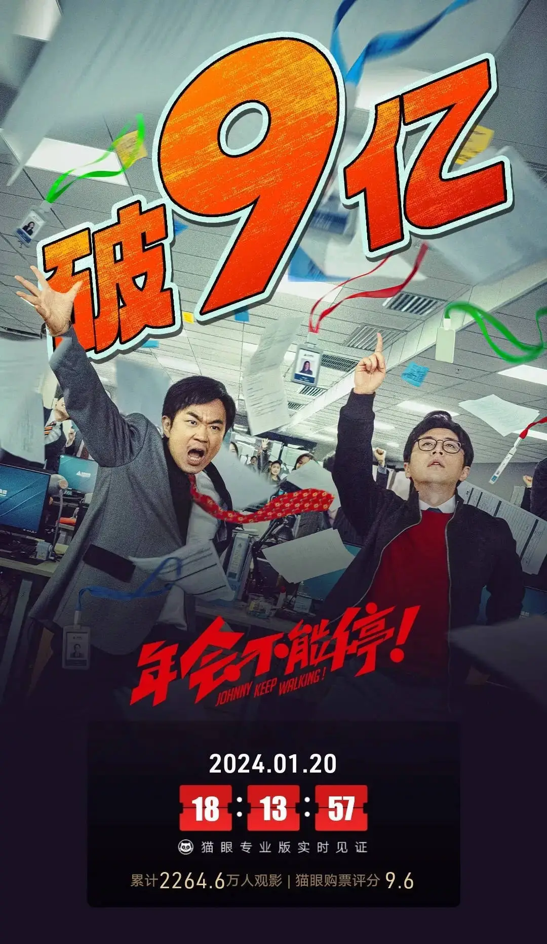 大鹏主演电影《年会不能停！》上映23天 总票房破9亿