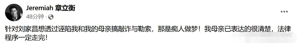 章立衡回应父亲刘家昌控诉，指责其诬陷敲诈自己和母亲