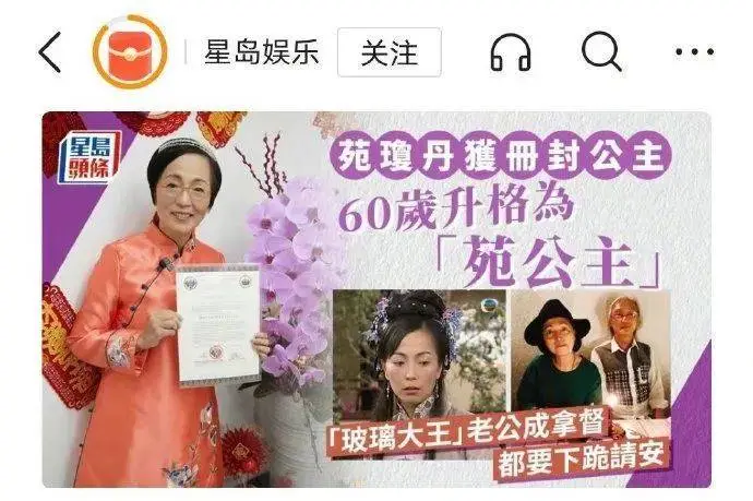 60岁“石榴姐”苑琼丹被菲律宾册封公主，戴皇冠晒照认证，富商老公要下跪请安