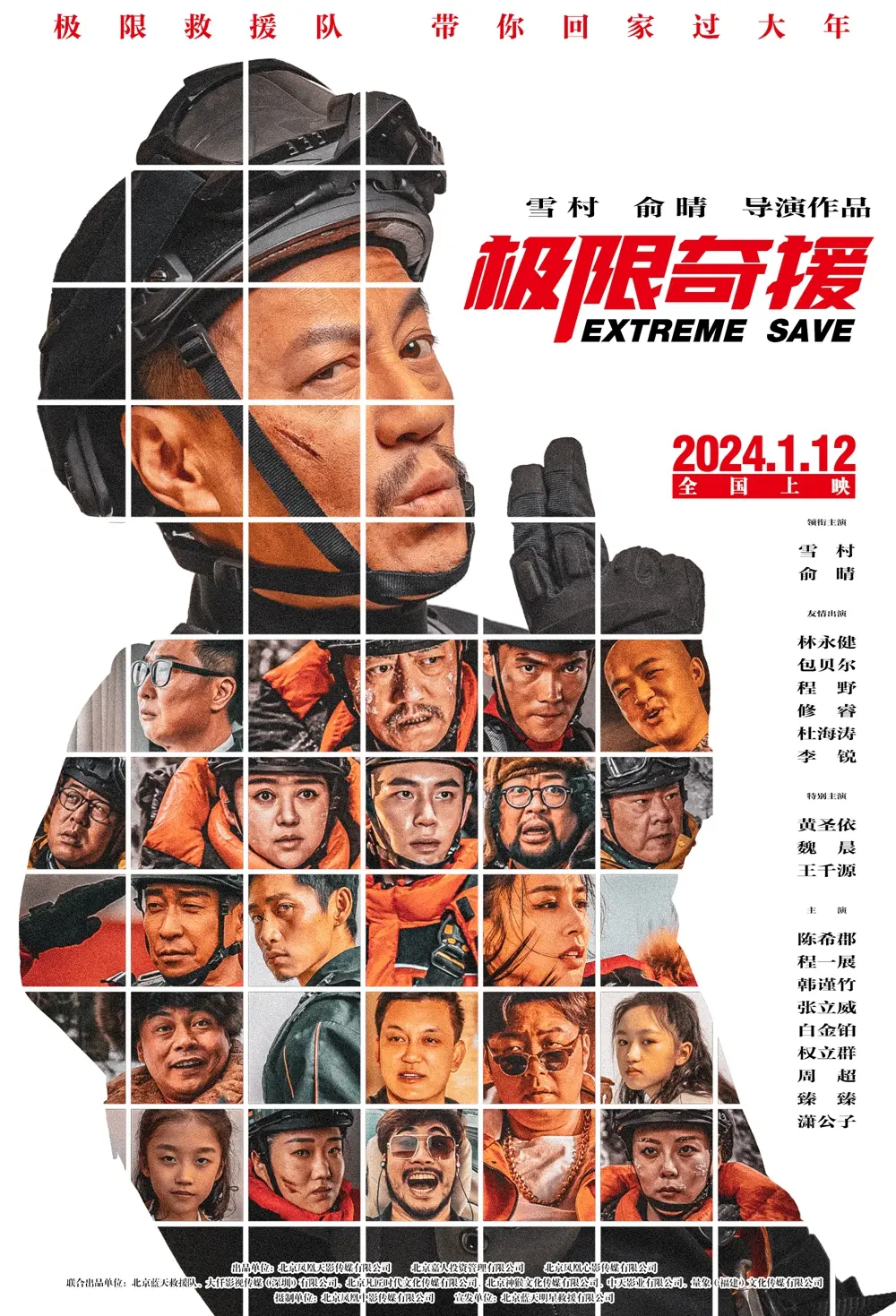 电影《极限奇援》曝群星海报 定档2024年1月12日全国公映