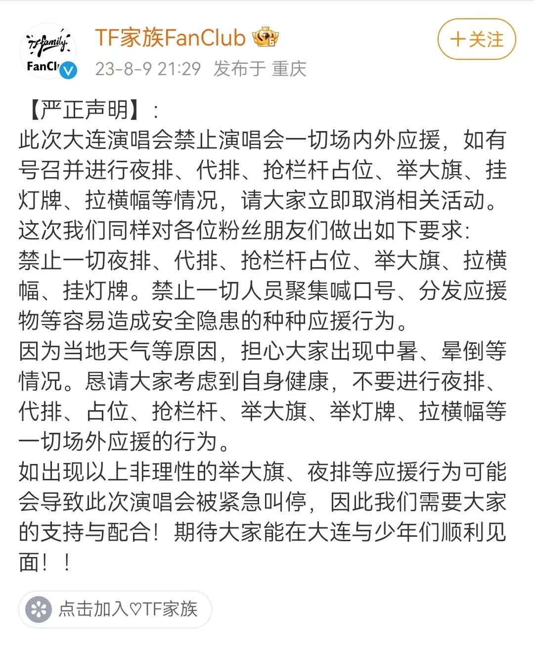 TF家族发严正声明演唱会禁止一切应援 如举大旗夜排或叫停演唱会