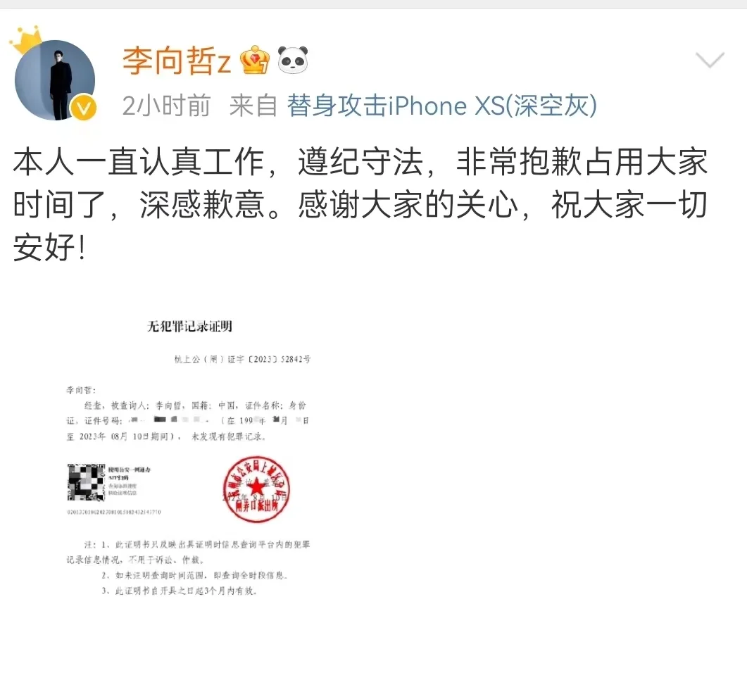 李向哲公开无犯罪记录证明 晒检测报告否认吸毒