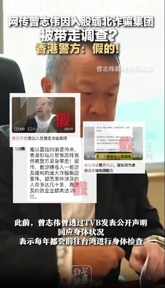 香港警方否认曾志伟入股缅北诈骗集团被带走调查