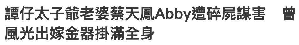 港岛名媛香消玉殒，豪门、阶层与幽暗人性……