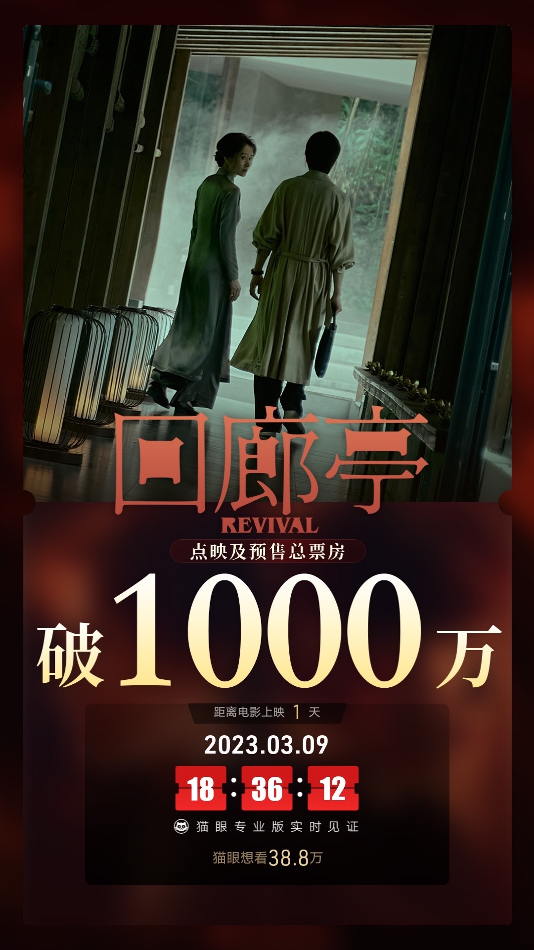 《回廊亭》映前1天点映及预售总票房破1000万