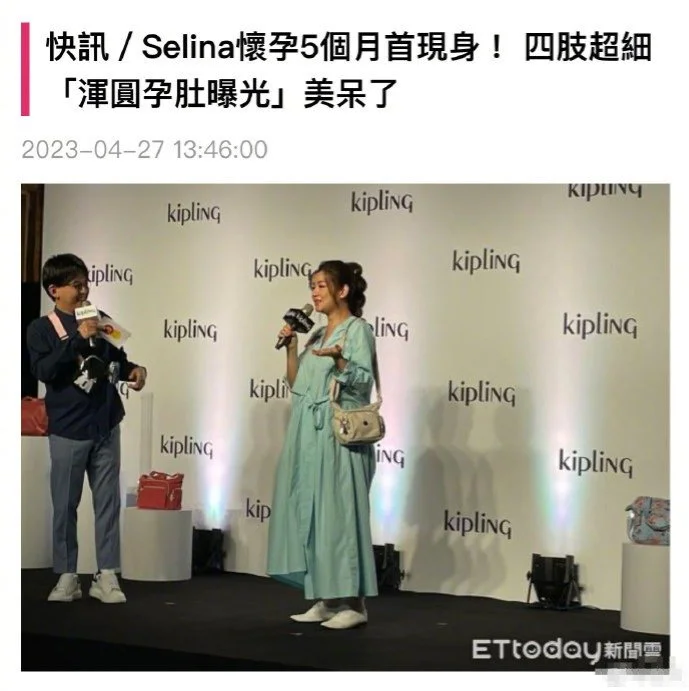 Selina怀孕5个月首现身 孕肚明显四肢纤细