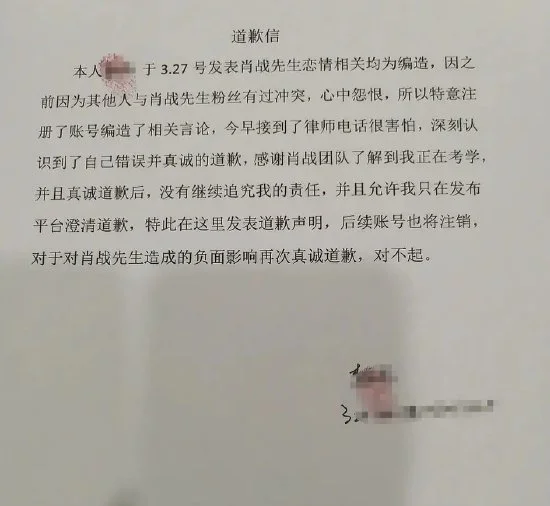 肖战黑粉为造谣恋情道歉 写信澄清并将注销账号