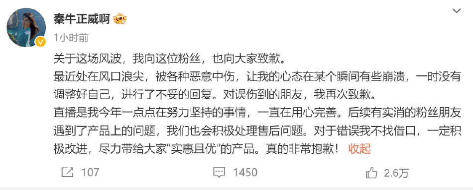 秦牛正威直播带货吐槽网友引热议 本人为不妥言论道歉