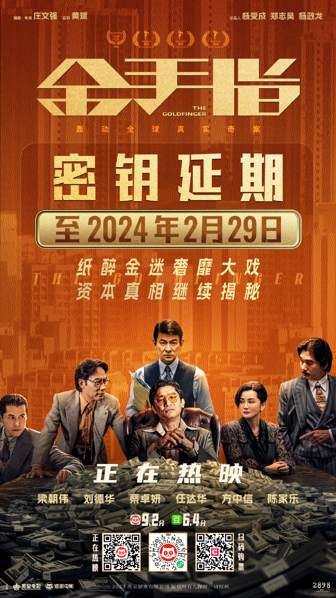 《金手指》延长上映至2024.2.29 累计票房超4亿