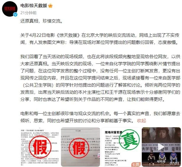 《惊天救援》回应北大路演事件，学生手写检讨书不实