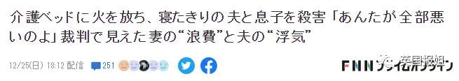 日本主妇泼煤油放火烧死丈夫和儿子，却引发大批民众同情：她的人生太悲惨