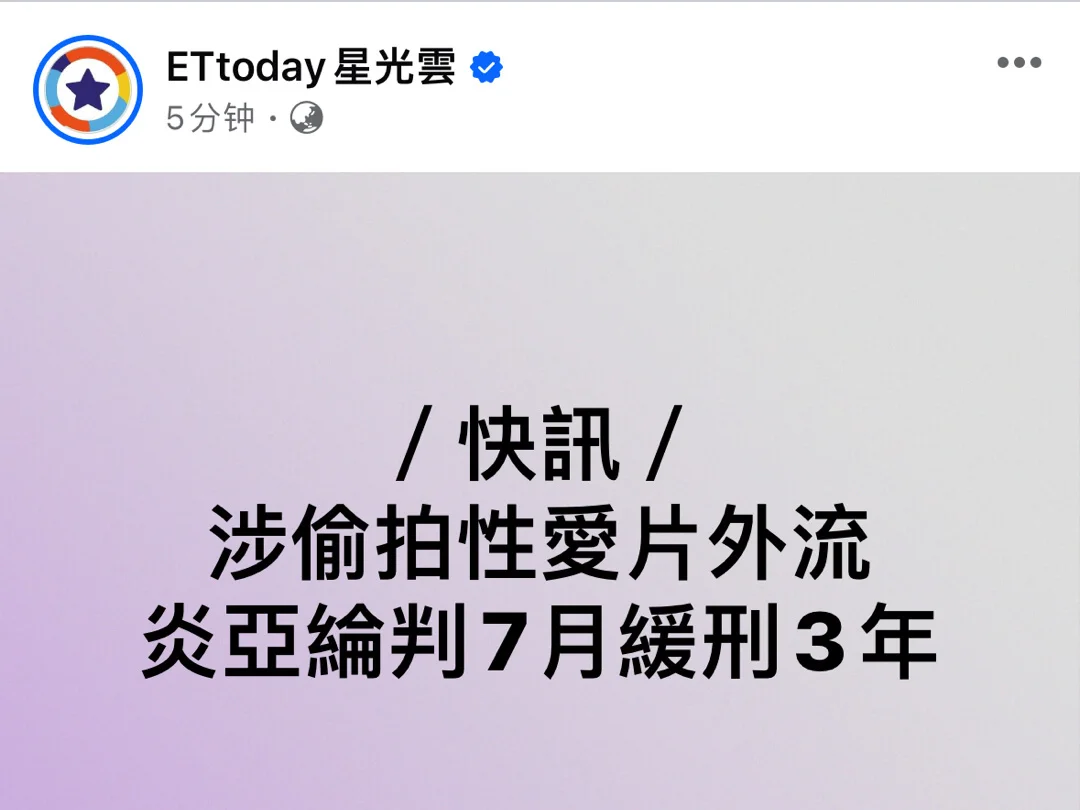 炎亚纶涉偷拍未成年性爱片案宣判，被判7个月缓刑3年