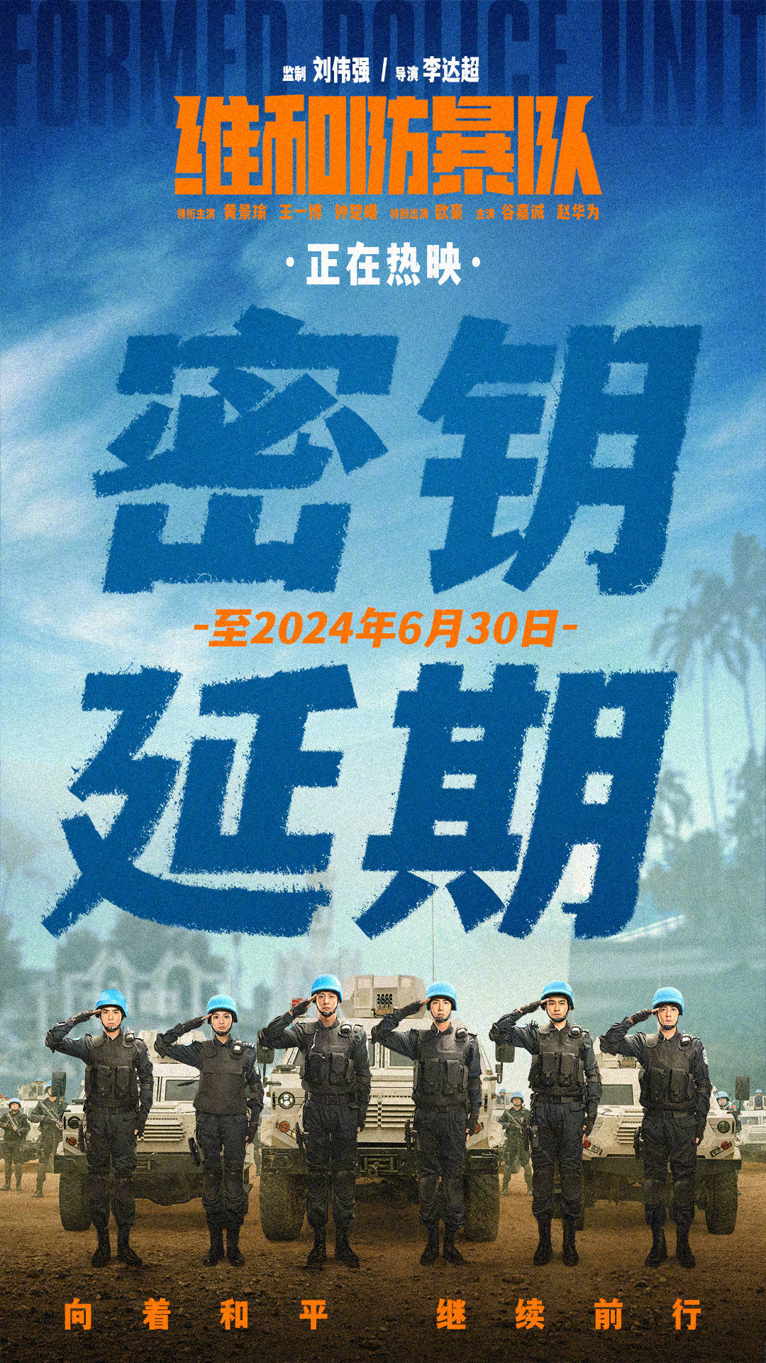 黄景瑜王一博主演《维和防暴队》密钥延期至6.30 上映第21天累计票房4.96亿