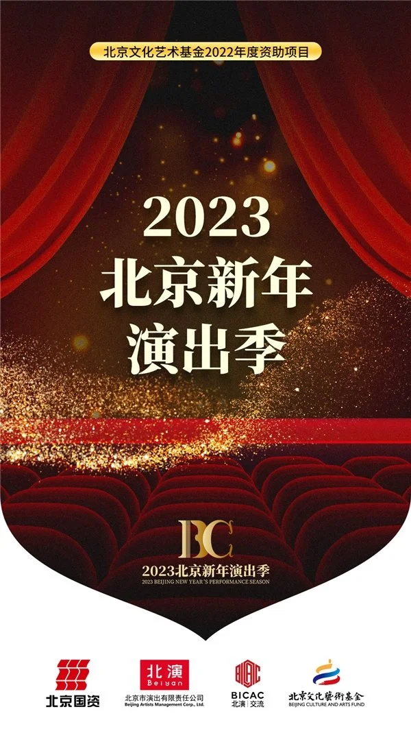 全力以“复”，相约剧场度新年 2023北京新年演出季开幕