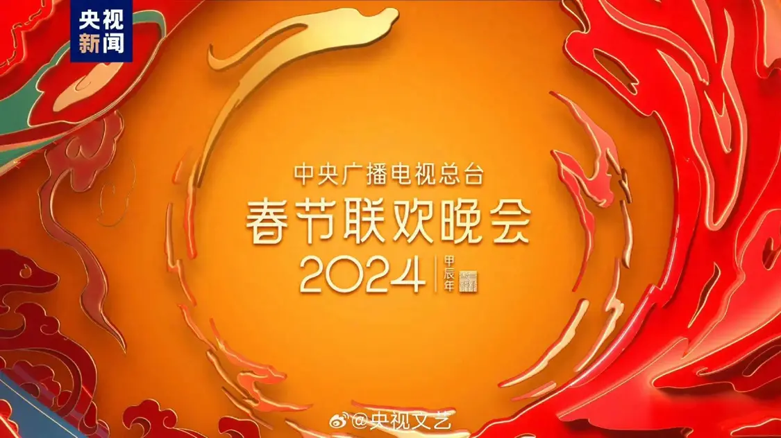 央视2024年春晚很精彩 为保观众惊喜 明星与春晚剧组签保密协议