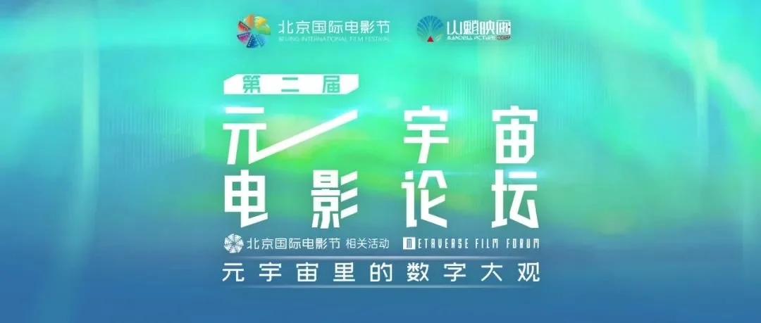 探索元宇宙里的数字大观，北影节“元宇宙电影论坛”即将开启！