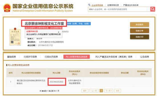 因无法联系 蔡徐坤工作室被列入“经营异常名录”