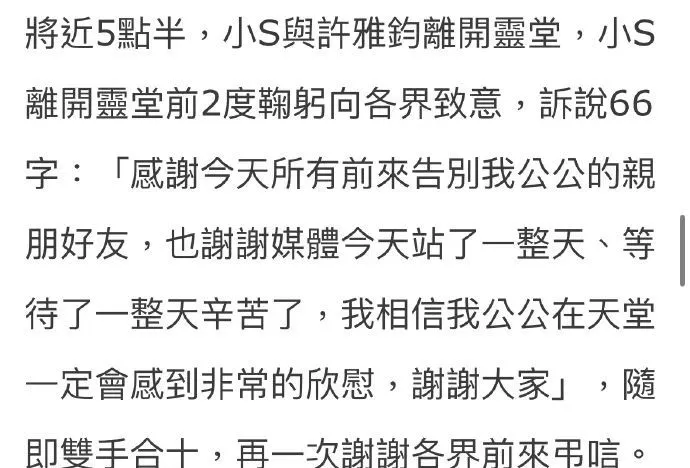 小S发声感谢各界吊唁 灵堂前两度鞠躬致意