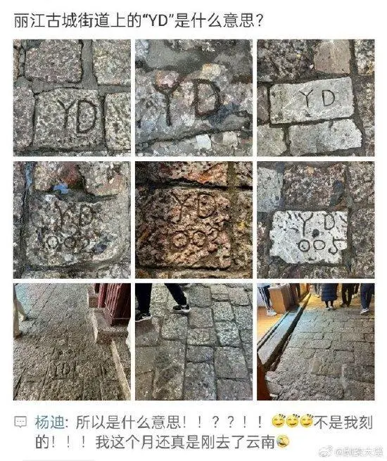 杨迪辟谣丽江古城街道的YD刻字：不是我刻的