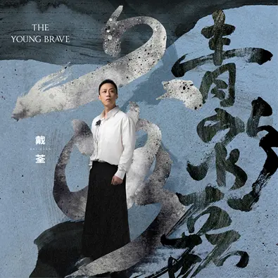 戴荃专辑单曲《青衫磊落》上线 「风骨拾年」全国巡演北京首站11/25开启