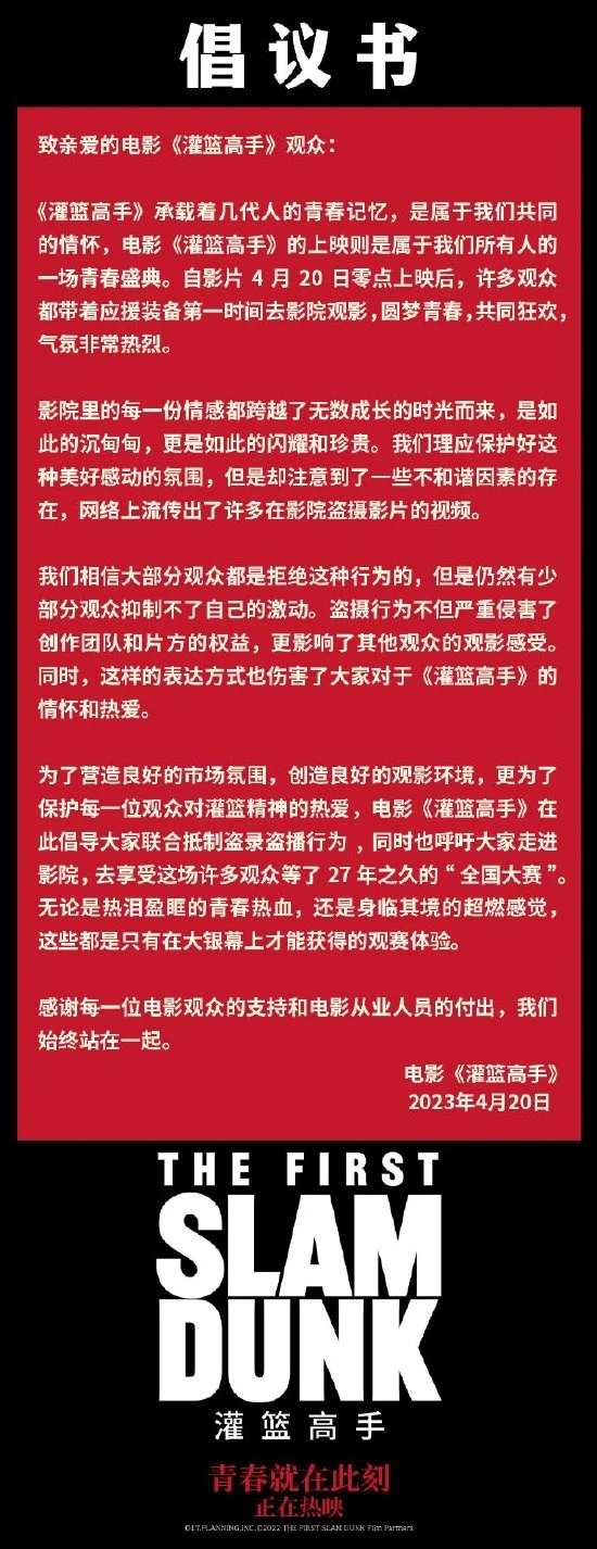 电影《灌篮高手》发倡议书 呼吁观众不要盗摄