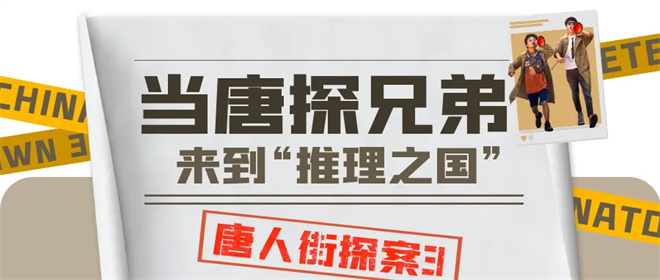 解锁东京迷局！电影频道8.10播出《唐人街探案3》