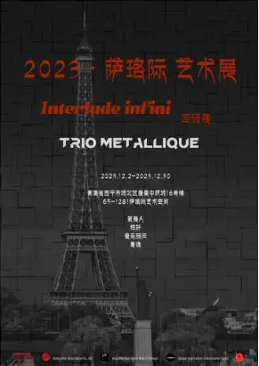 “Interlude Infini” 弦乐三重奏音乐会在萨珞际艺术展的线上回顾