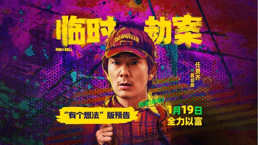 《临时劫案》任贤齐反差出演菜鸟憨匪 初次打劫被损友林家栋坑惨