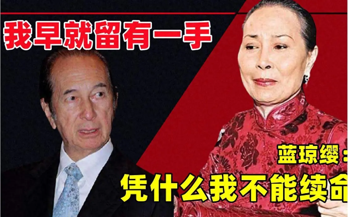 赌王背后的“傻白甜”？14岁给人当“小妾”，布局30年夺百亿家产