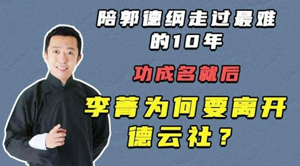 14年后再看李菁，才明白当年他离开德云社，根本就不是因为钱！