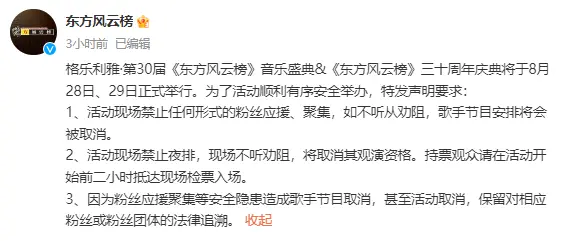 东方风云榜发布禁止应援声明 不听劝阻将被取消观演资格