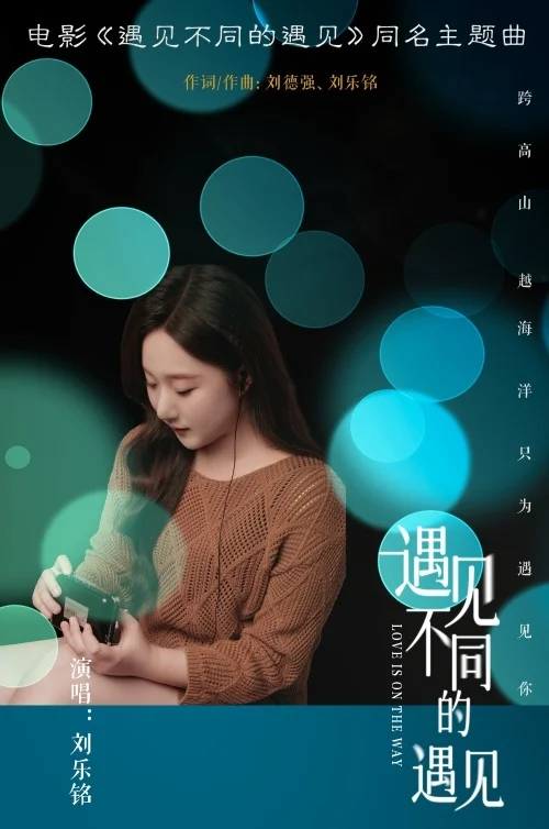 刘乐铭解开“爱的密码” 电影《遇见不同的遇见》主题曲正式上线