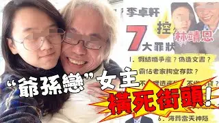 恐怖后续！被谋杀惨死街头？大40岁老公去世独吞千万遗产，今暴毙身亡继子遭逮捕？