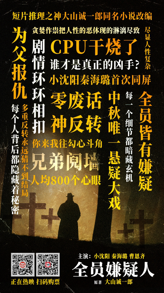 《全员嫌疑人》热映中 小沈阳秦海璐上演神反转