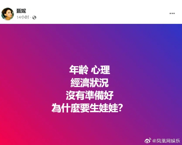 甄妮发声质问郑少秋 “没有准备好为什么要生娃娃？”