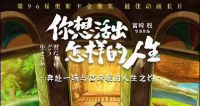 日本动画电影首日票房冠军！宫崎骏新作《你想活出怎样的人生》获高口碑 创造清明档新片首日票房新纪录 观众：一部不可错过的大师之作