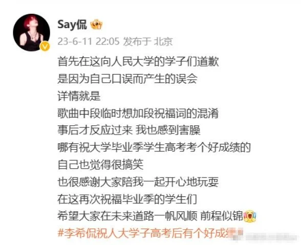 李希侃为口误发文道歉：反应过来后自己也觉得很搞笑