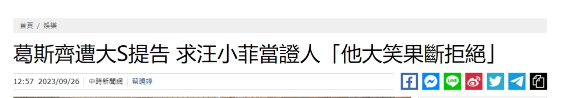 葛斯齐称曾请求汪小菲出庭作证：他大笑果断拒绝