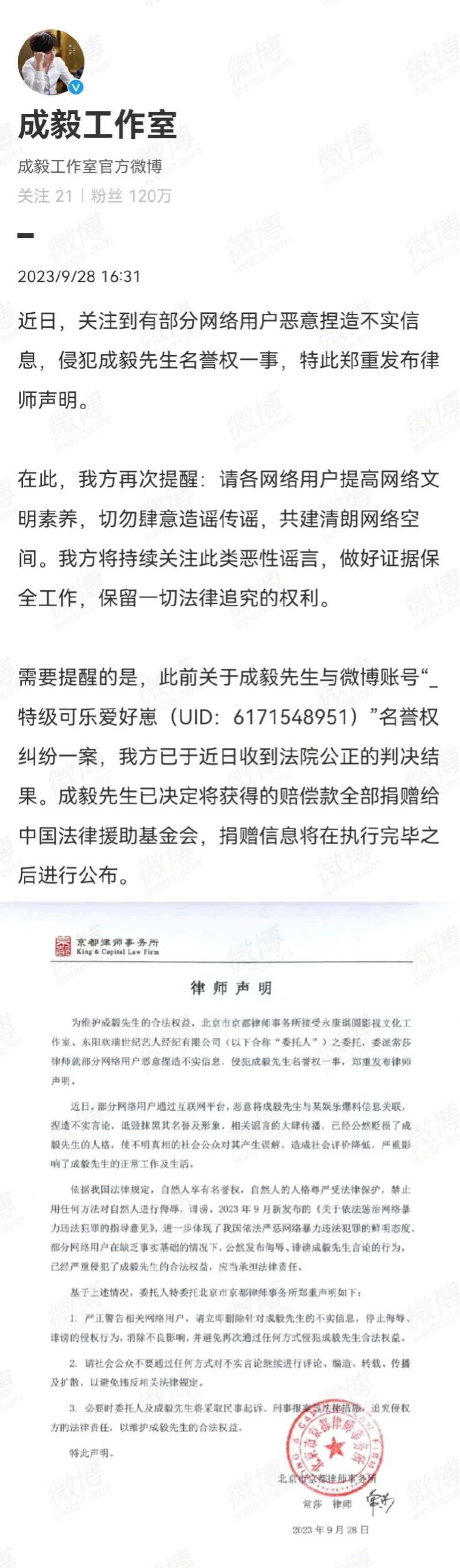 成毅工作室发布律师声明：对恶劣谣言已取证