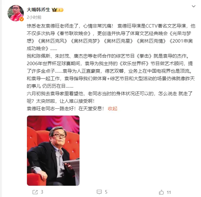 著名央视春晚总导演袁德旺去世 好友韩乔生发文悼念