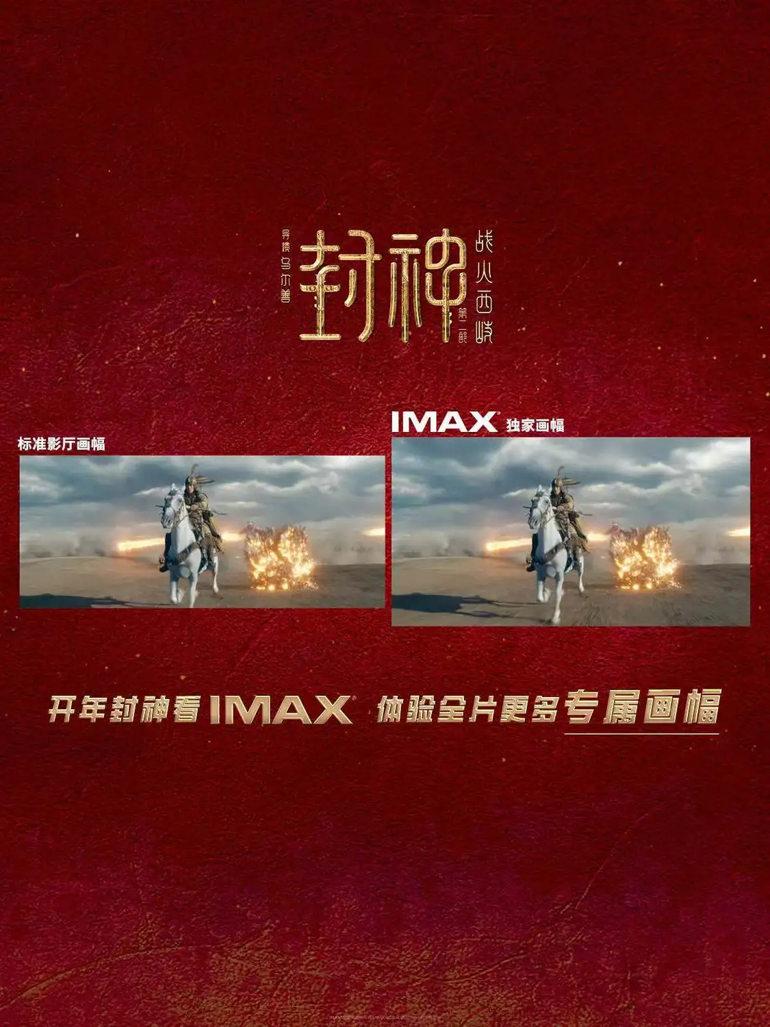 《封神第二部：战火西岐》大年初一登陆IMAX影院 IMAX全片呈现更多画面