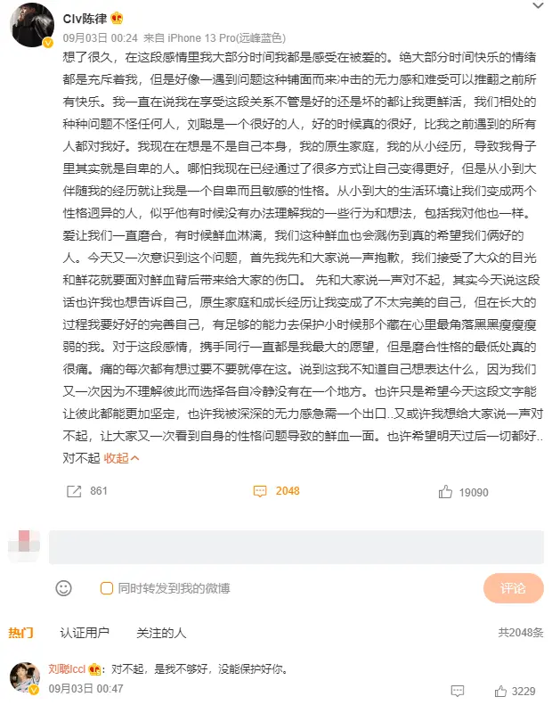 陈律宣布和刘聪分手 原因称是自己敏感的性格